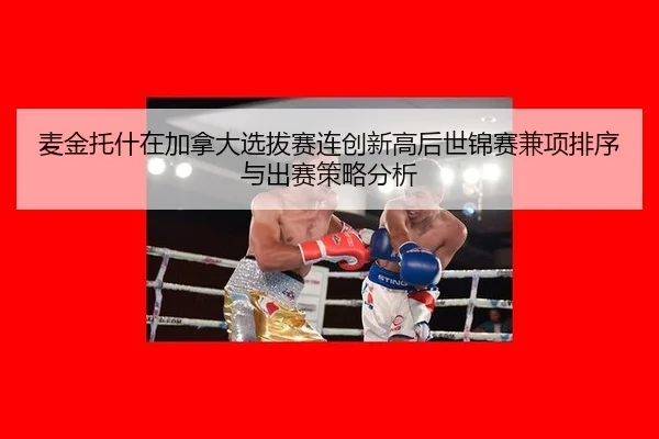 麦金托什在加拿大选拔赛连创新高后世锦赛兼项排序与出赛策略分析