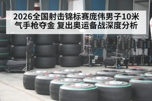 2026全国射击锦标赛庞伟男子10米气手枪夺金 复出奥运备战深度分析