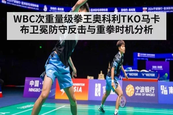 WBC次重量级拳王奥科利TKO马卡布卫冕防守反击与重拳时机分析