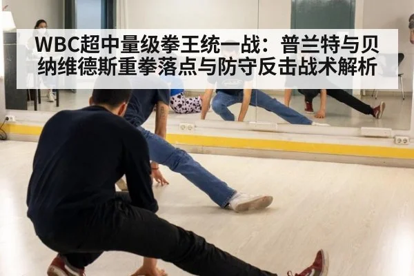 WBC超中量级拳王统一战：普兰特与贝纳维德斯重拳落点与防守反击战术解析